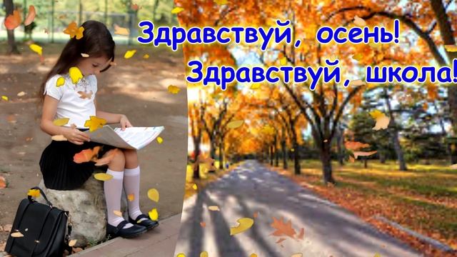 Поздравление с 1 сентября . Поздравление С Днем Знаний ! Открытка С Днем Знаний 1 сентября 2020 смотреть онлайн