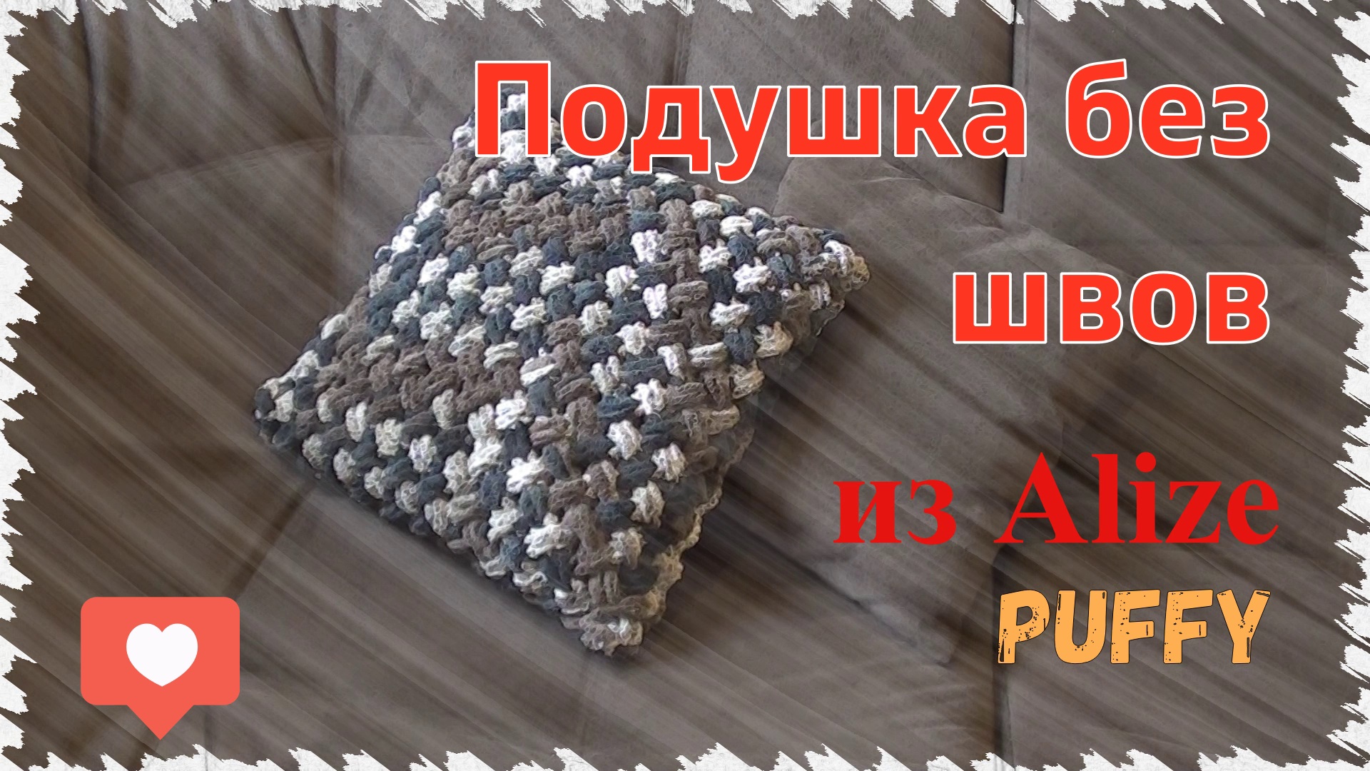 Подушка (чехол) без швов из пряжи Ализе Пуффи/Alize Puffy узором "плетенка" смотреть онлайн