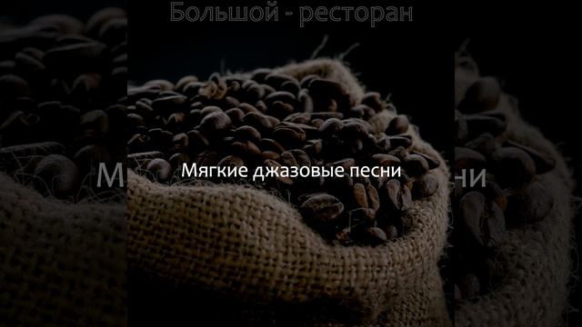 Большой (Мечта) Расслабляющий смотреть онлайн