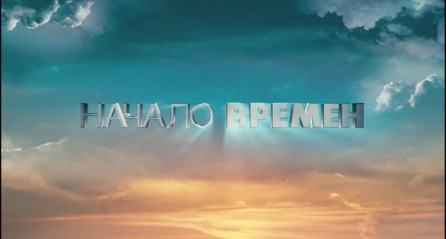 Начало времен смотреть онлайн