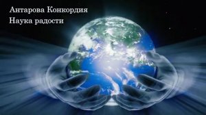 Антарова Конкордия. Наука радости.