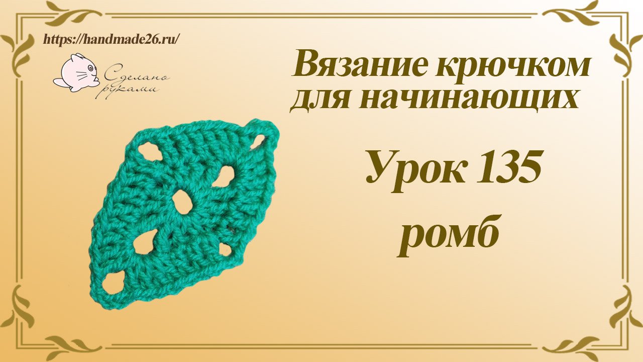 Вязание крючком для начинающих Урок 135 ромб смотреть онлайн