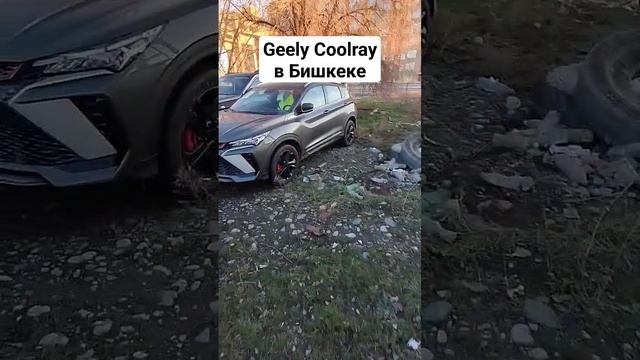 Geely Coolray сколько стоит в Бишкеке. Как купить авто в Кыргызстане. смотреть онлайн