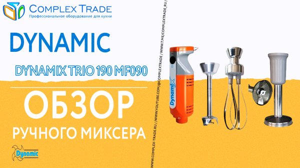 DYNAMIC DYNAMIX TRIO 190 MF090 - Обзор ручного миксера