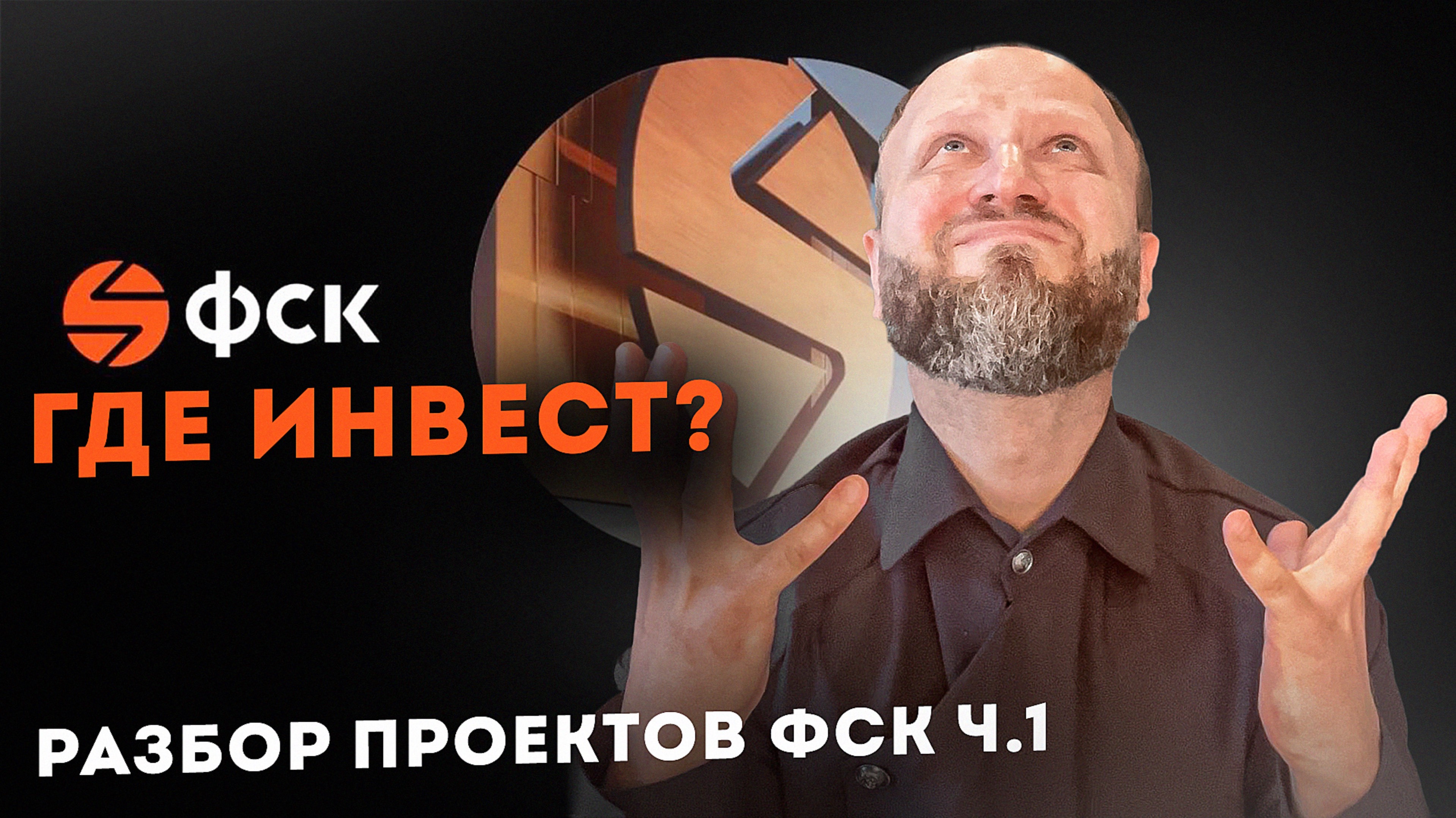 Разбор объектов ФСК Часть 1. Sidney City и Sky Garden. Где тут инвест? смотреть онлайн