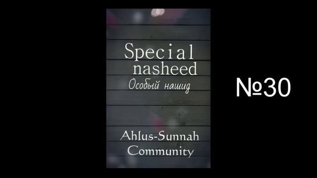 30 - Special Nasheed/Особый нашид • Ahlus-Sunnah Community • AICP