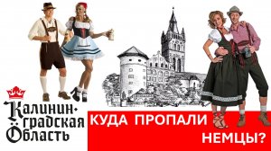 Калининград. Куда пропали немцы?