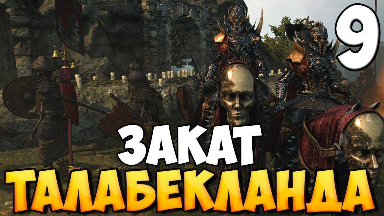 ОСАДА ТАЛАБЕКЛАНДА ➤ Mount & Blade 2: Bannerlord #9 смотреть онлайн