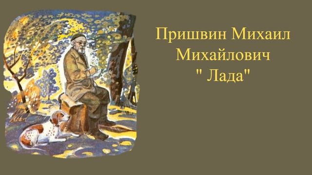 Михаил Пришвин "Лада" смотреть онлайн