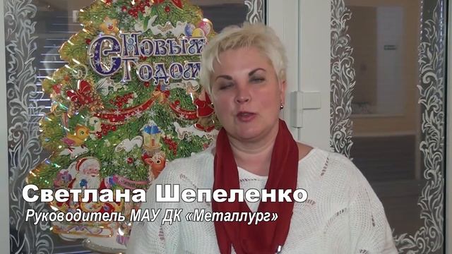 Новогоднее поздравление Светлана Шепеленко