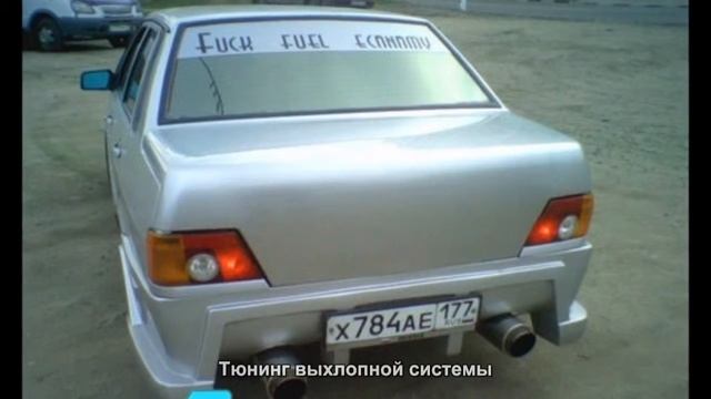 #1341. Тюнинг выхлопной системы [Тюнинг автомобилей] смотреть онлайн