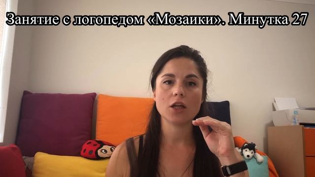 Занятие с логопедом "Мозаики". Минутка 27 смотреть онлайн