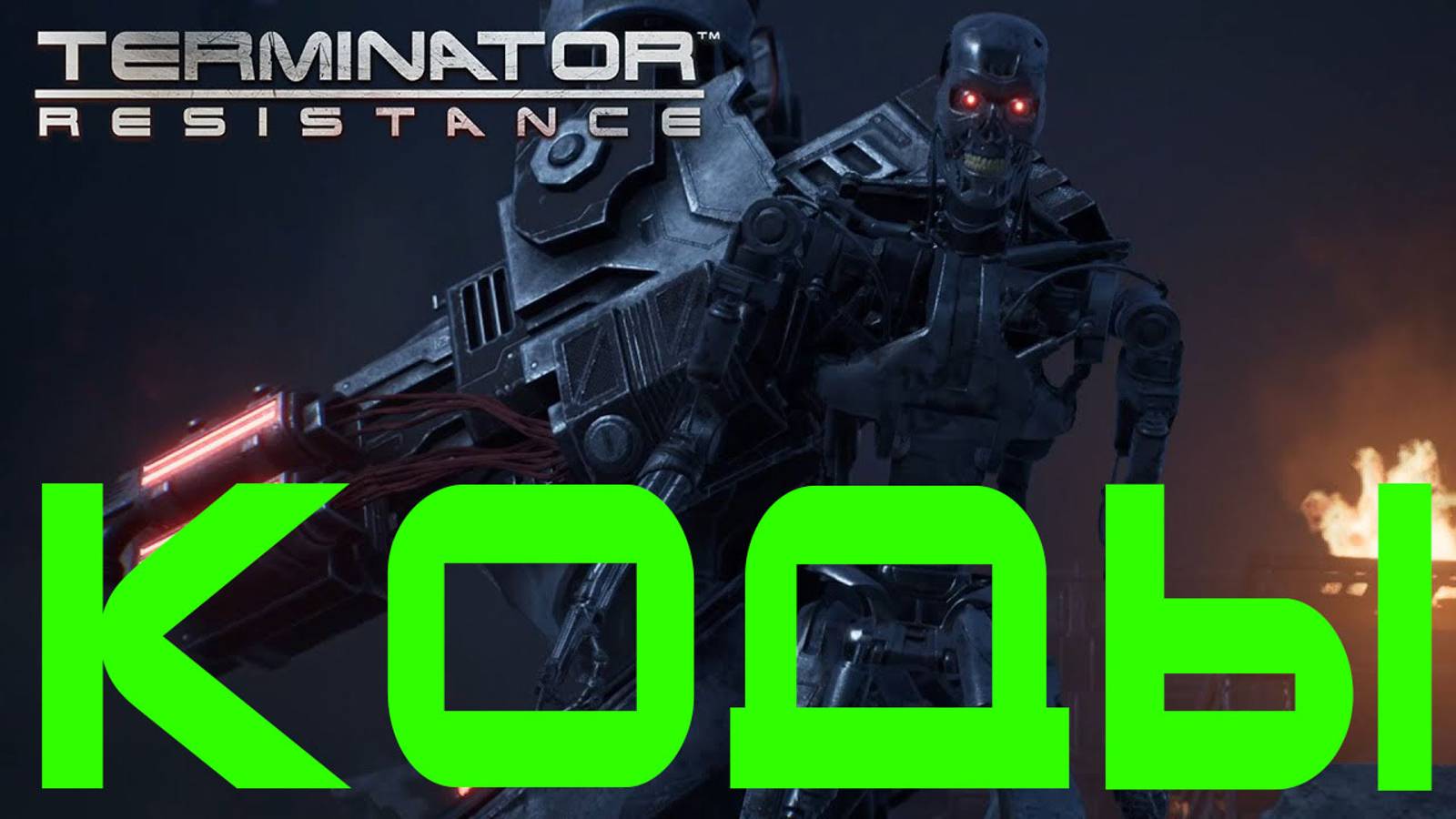 Terminator: Resistance