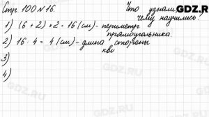 Что узнали, чему научились, стр. 100 № 16 - Математика 3 класс 2 часть Моро