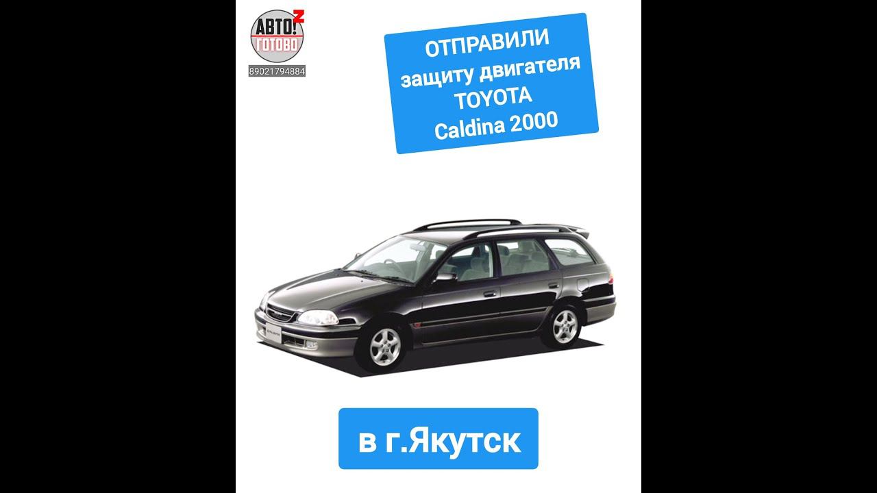 TOYOTA Caldina 2000. Защита двигателя. ОТПРАВКА в г.Якутск смотреть онлайн