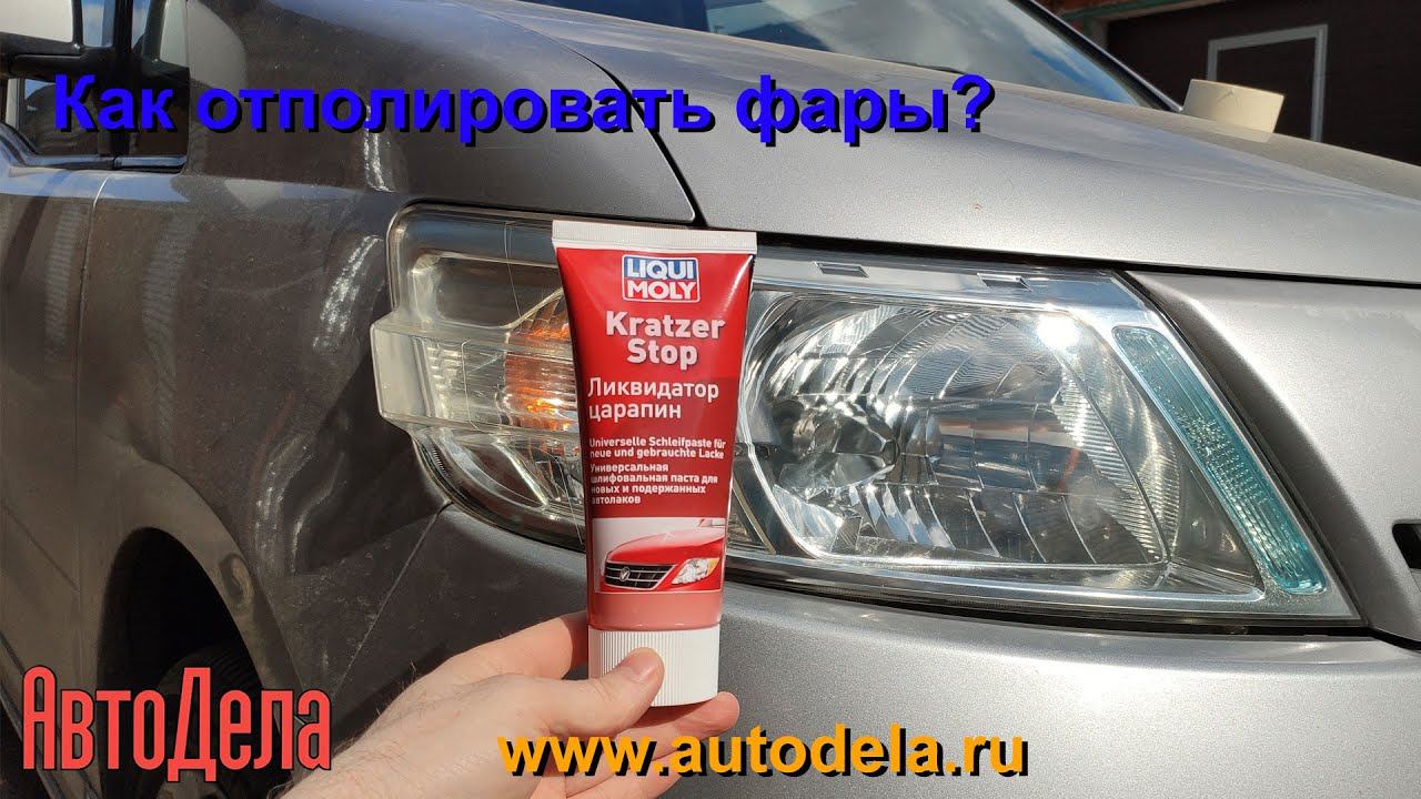 Как самому отполировать фары? смотреть онлайн