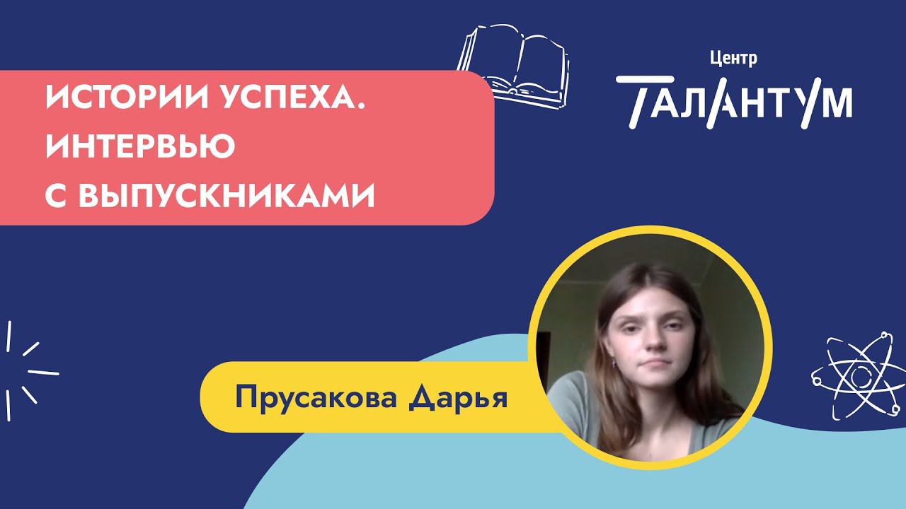 Интервью с ученицей Талантум Прусаковой Дарьей