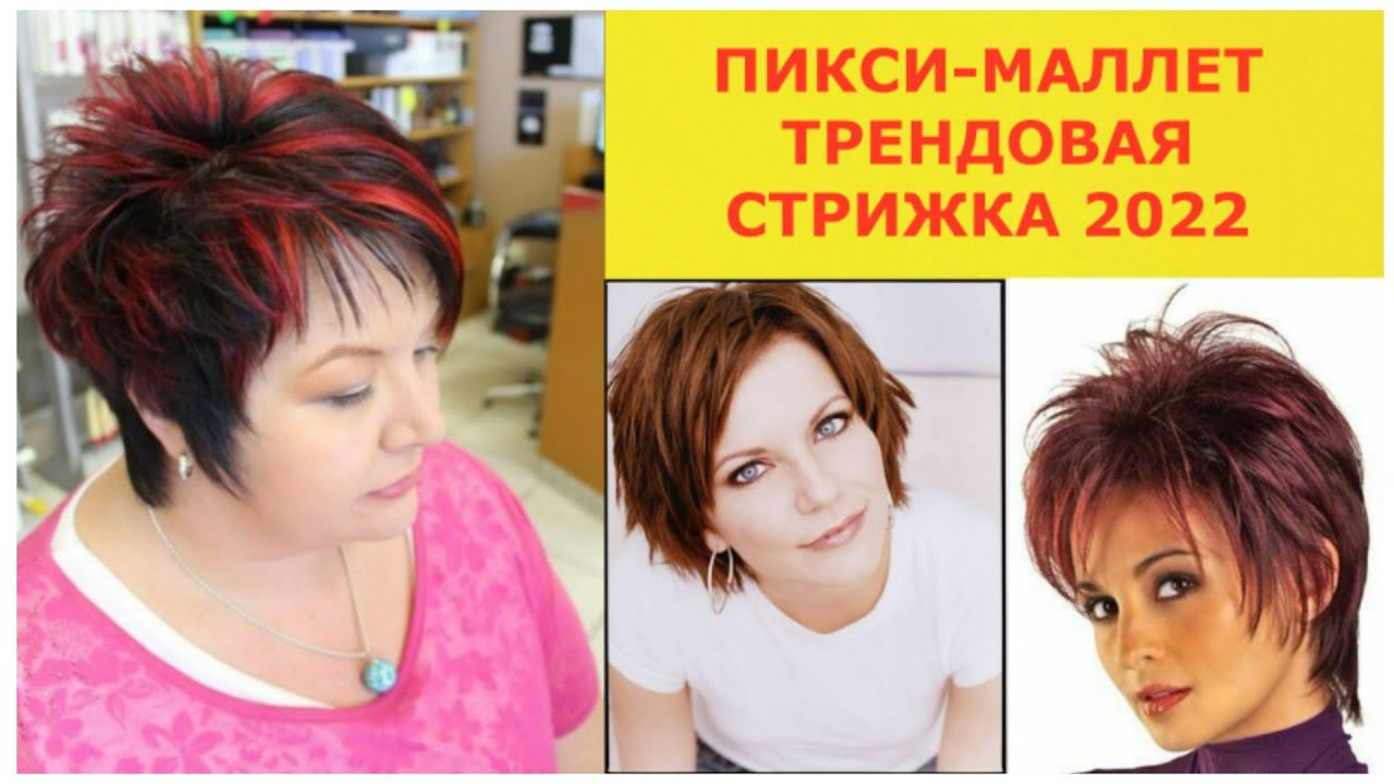 ПИКСИ-МАЛЛЕТ ТРЕНДОВАЯ СТРИЖКА 2022/PIXIE MALLET TRENDY HAIRCUT 2022. смотреть онлайн