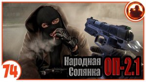 Тайник Лешего. Народная Солянка + Объединенный Пак 2.1 / НС+ОП 2.1 # 074