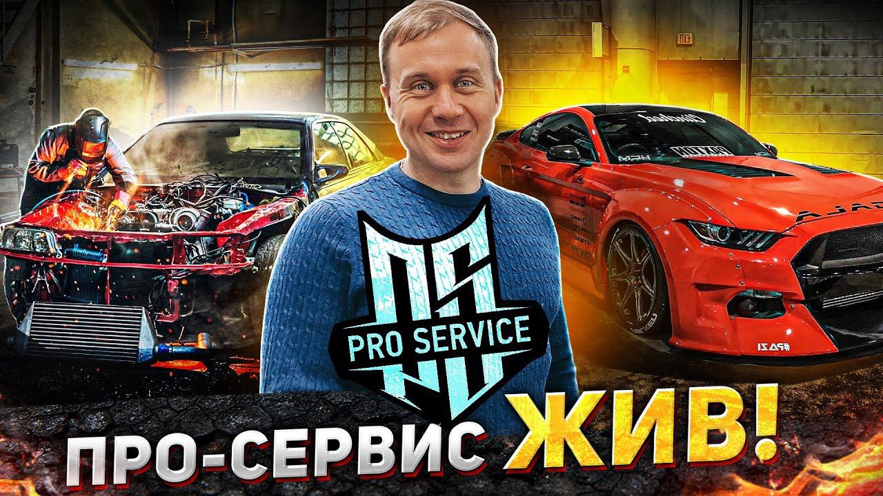 Тюнинг Ателье Про-Сервис, что с ним стало! смотреть онлайн