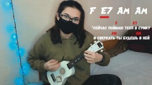 КИШ - ДУРАК И МОЛНИЯ разбор на укулеле