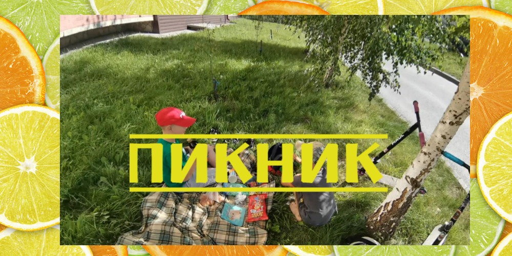 пикник с другом смотреть онлайн
