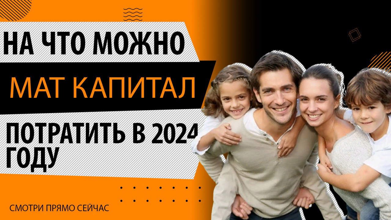 Материнский капитал. На что можно потратить мат капитал в 2024 году смотреть онлайн