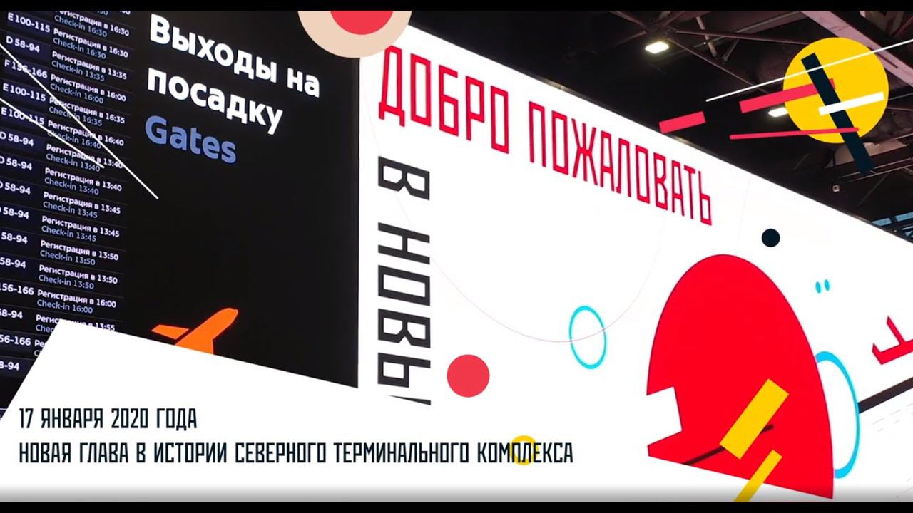 SVOcinema. Открытие Терминала C | Terminal C opening ceremony promo. смотреть онлайн