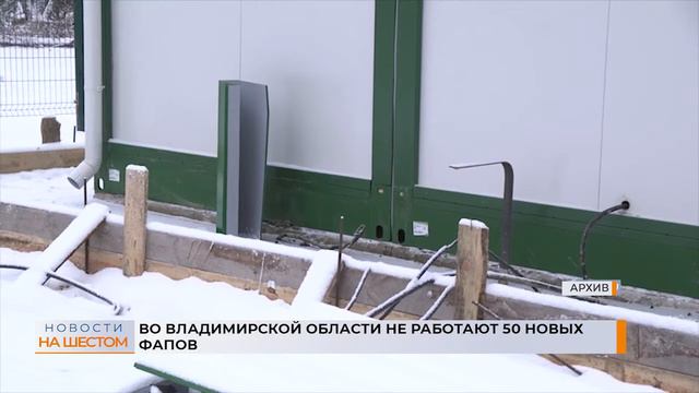 Во Владимирской области не работают 50 новых ФАПов смотреть онлайн