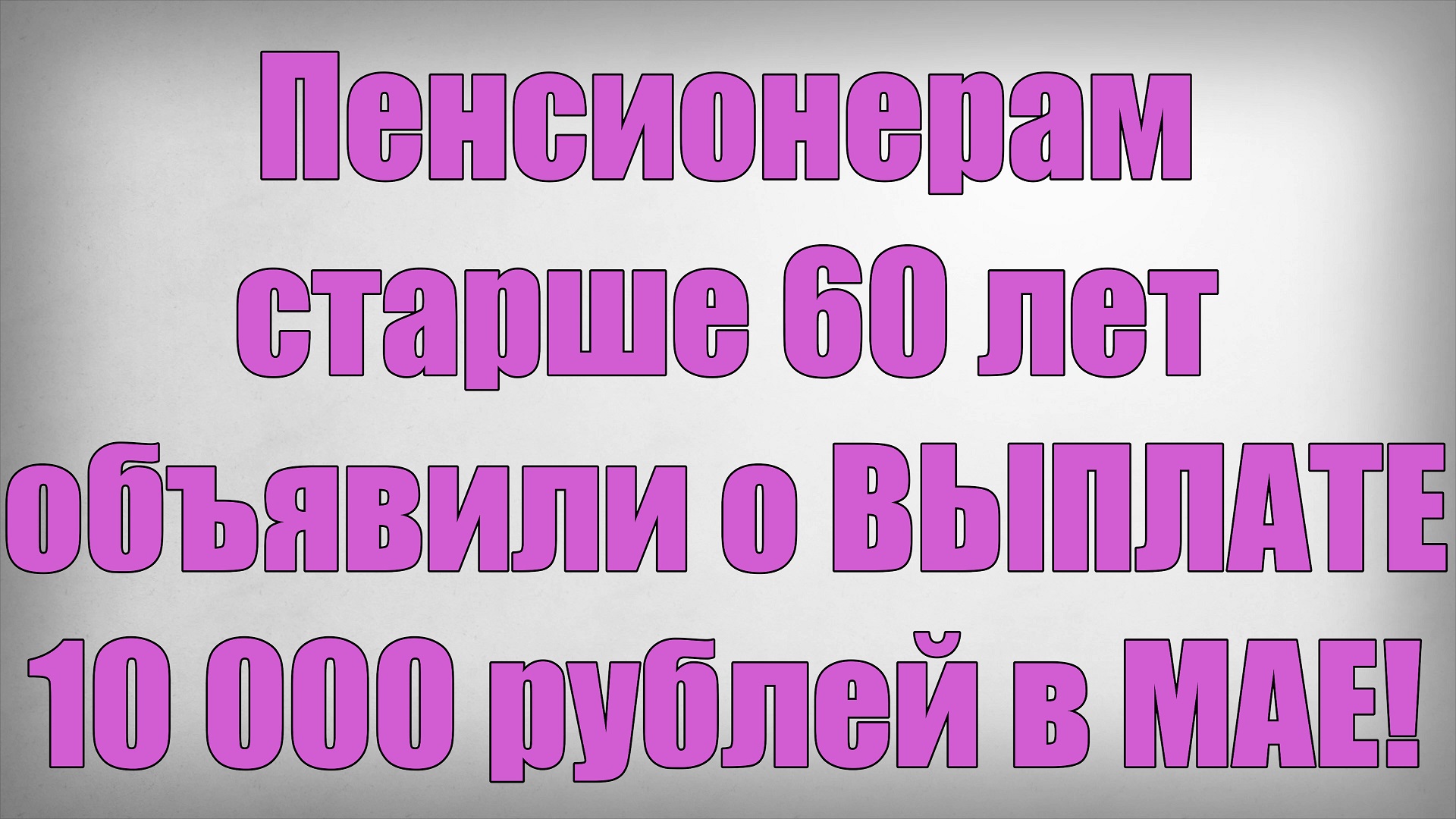 Пенсионерам старше 60 лет объявили о ВЫПЛАТЕ 10 000 рублей в МАЕ смотреть онлайн