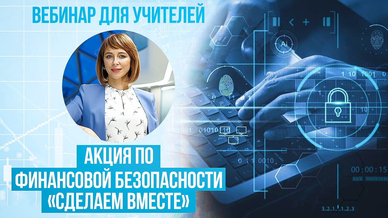 Финансовая грамотность для детей / АКЦИЯ «Финансовая безопасность в цифровом мире» / Цель и правила смотреть онлайн