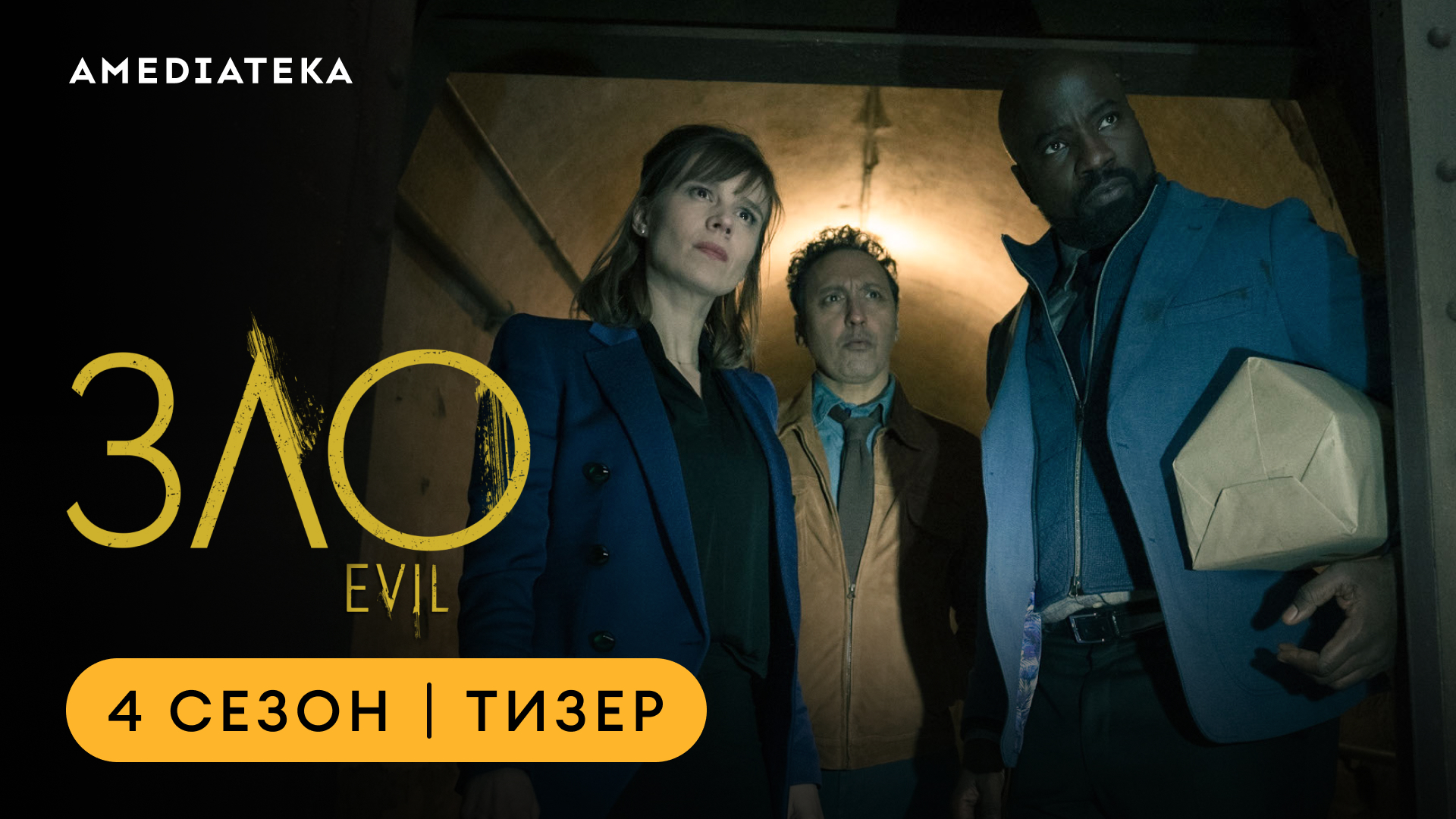 Зло | 4 сезон | Амедиатека (2024) смотреть онлайн