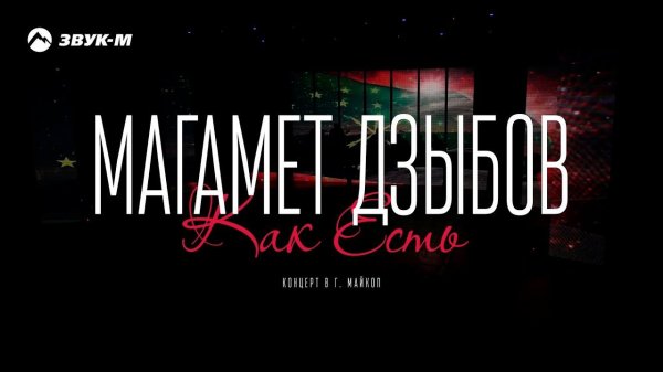 Магамет Дзыбов - Как есть | Концерт