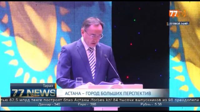 АСТАНА – ГОРОД БОЛЬШИХ ПЕРСПЕКТИВ
