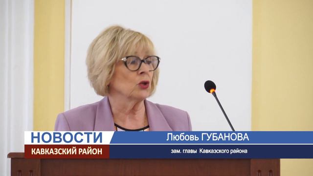 Депутаты утвердили изменения в бюджете Кавказского районе смотреть онлайн