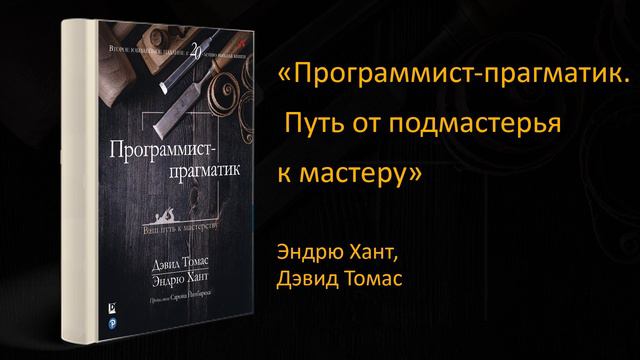 ТОП КНИГА Для Каждого Программиста - «Программист-прагматик. Путь от подмастерья к мастеру» | Обзор смотреть онлайн