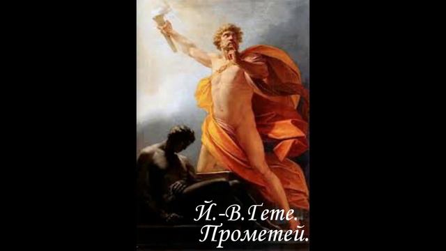 ПРОМЕТЕЙ. Й.-В.Гете. (Переклад з німецької М.Бажана). смотреть онлайн