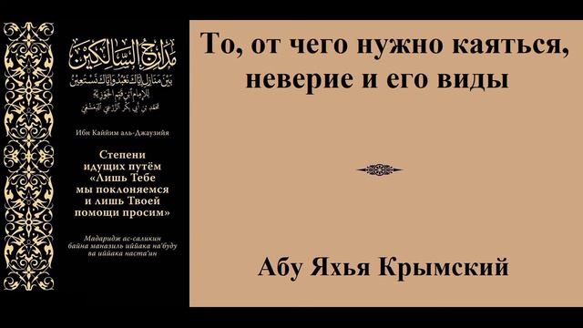 27. То, от чего нужно каяться, неверие и его виды || Абу Яхья Крымский смотреть онлайн