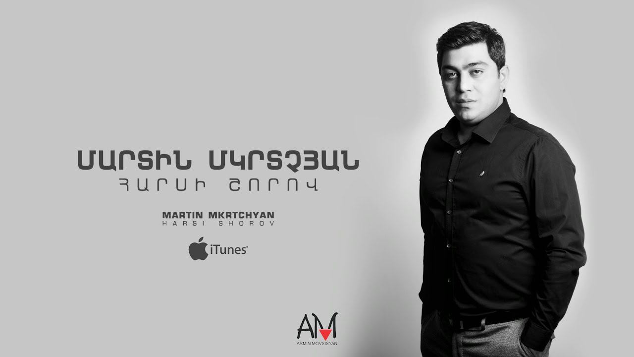 Martin Mkrtchyan - Harsi shorov смотреть онлайн
