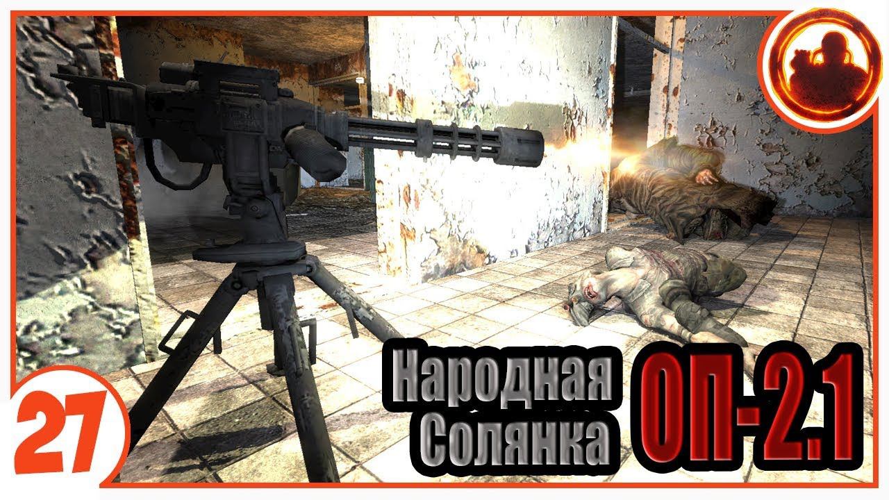 Машина смерти в действии. Народная Солянка + Объединенный Пак 2.1 / НС+ОП 2.1 # 027 смотреть онлайн