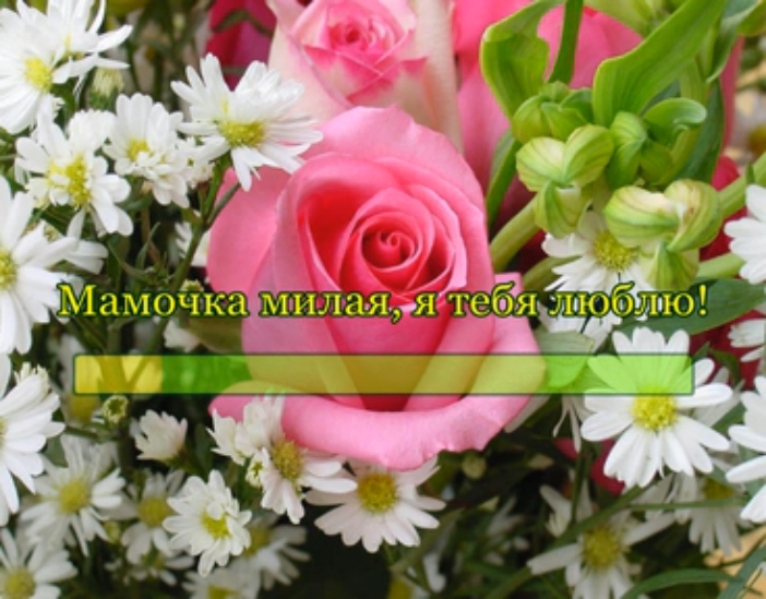Мамочка, милая, я тебя люблю!