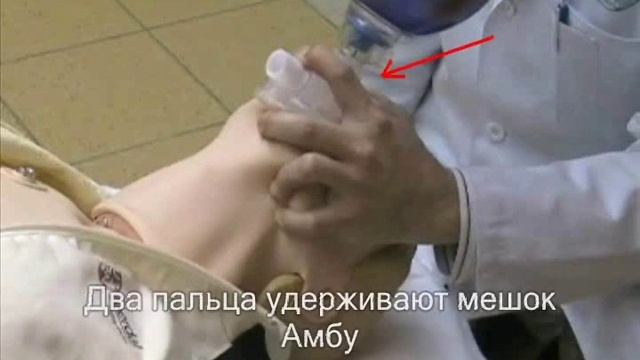 2.2.Вентиляция лёгких с использованием мешка Амбу.mp4 смотреть онлайн