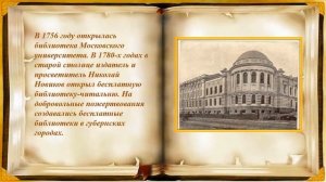 «История российских библиотек»