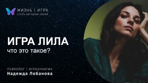 Что за игра ЛИЛА кому зачем и что я получу после игры