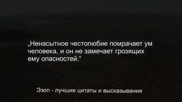 ЭЗОП поразительные ЦИТАТЫ и ВЫСКАЗЫВАНИЯ великого баснописца Эзопа смотреть онлайн