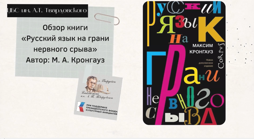 Обзор книги "Русский язык на грани нервного срыва". Автор: М. А. Кронгауз. смотреть онлайн