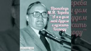 Проповедь М. И.  Хорева -  ''А я и дом мой будем служить Господу'' [Радио Голос Мира]
