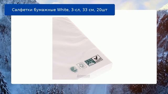 Салфетки бумажные White, 3-сл, 33 см, 20шт обзор смотреть онлайн