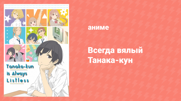 Всегда вялый Танака-кун 1 серия «Танака-кун и Ота-кун» (аниме-сериал, 2016)