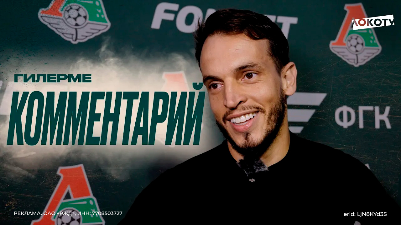 Гилерме: Я всегда должен быть готов играть на уровне смотреть онлайн